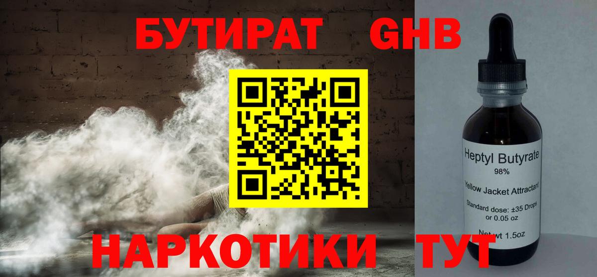 БУТИРАТ вода Волжский