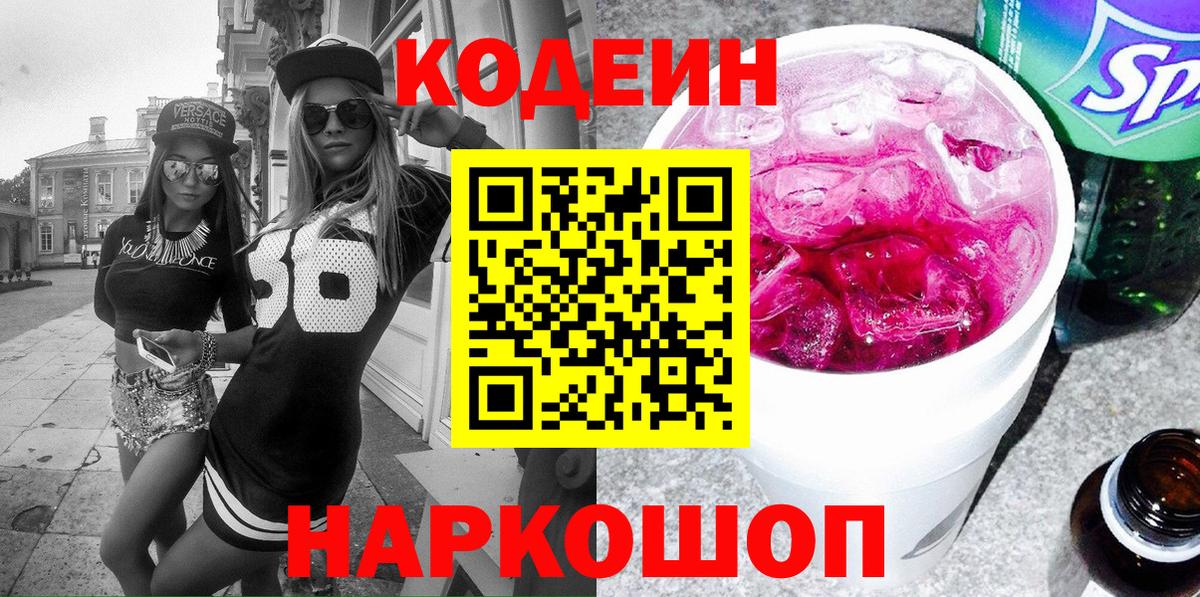Кодеин Purple Drank Волжский