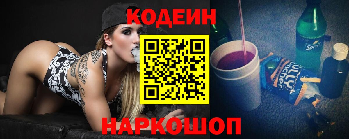 Волжский  Кодеиновый сироп Lean напиток Lean (лин)  Вход с VPN 