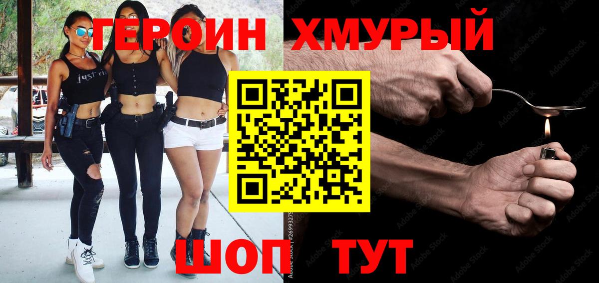 ГЕРОИН герыч Волжский